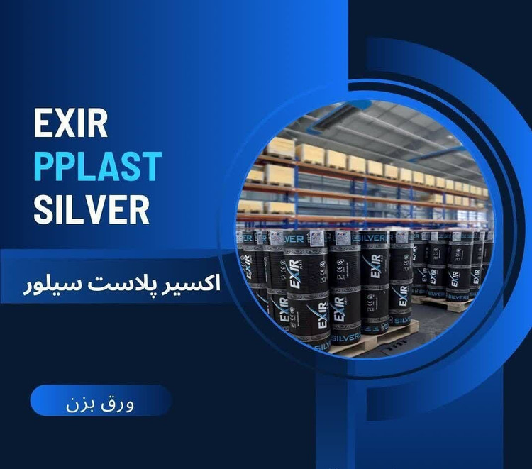 ایزوگام اکسیر دلیجان _ اکسیر پلاست سیلور