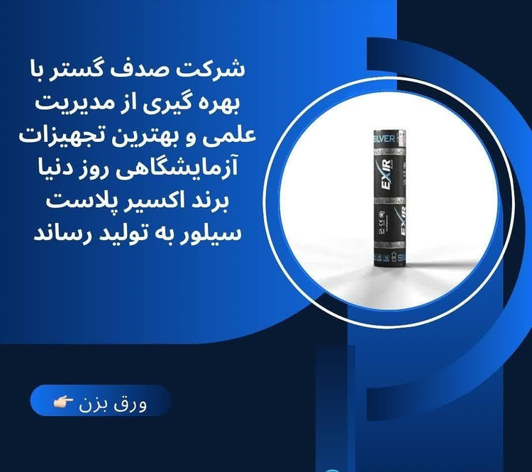 ایزوگام اکسیر دلیجان _ اکسیر پلاست سیلور