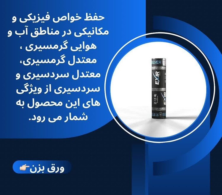 ایزوگام اکسیر دلیجان _ اکسیر پلاست سیلور