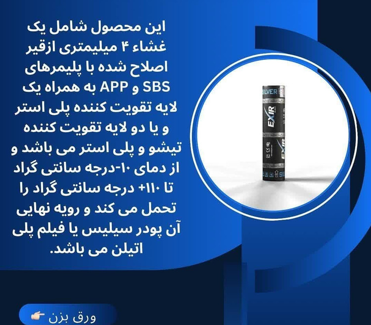 ایزوگام اکسیر دلیجان _ اکسیر پلاست سیلور