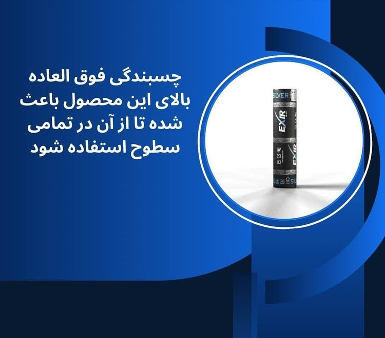 ایزوگام اکسیر دلیجان _ اکسیر پلاست سیلور
