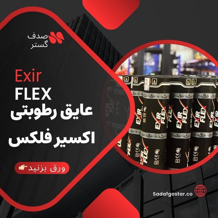 ایزوگام اکسیر دلیجان _ ایزوگام اکسیر فلکس _ خود ترمیم EXIR FLEX