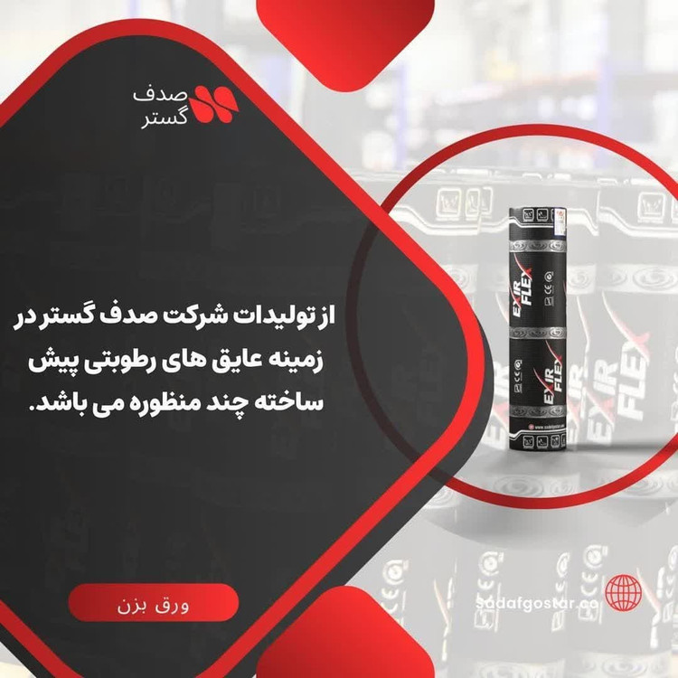 ایزوگام اکسیر دلیجان _ ایزوگام اکسیر فلکس _ خود ترمیم EXIR FLEX