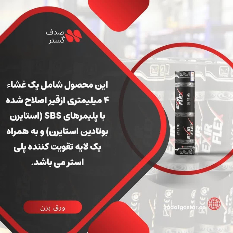 ایزوگام اکسیر دلیجان _ ایزوگام اکسیر فلکس _ خود ترمیم EXIR FLEX