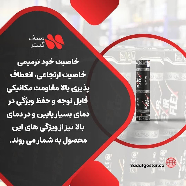 ایزوگام اکسیر دلیجان _ ایزوگام اکسیر فلکس _ خود ترمیم EXIR FLEX
