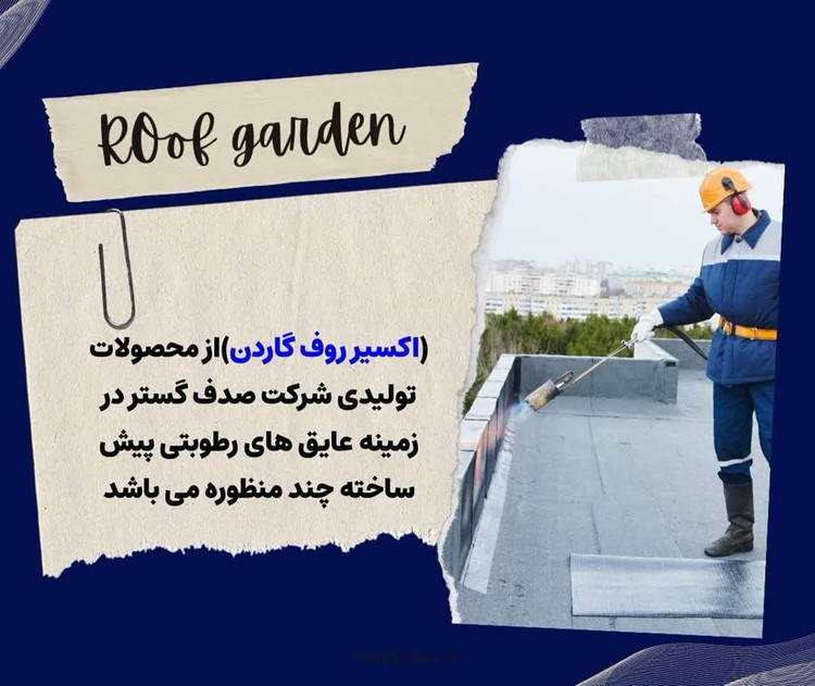 ایزوگام اکسیر ضد ریشه روف گاردن و خود ترمیم