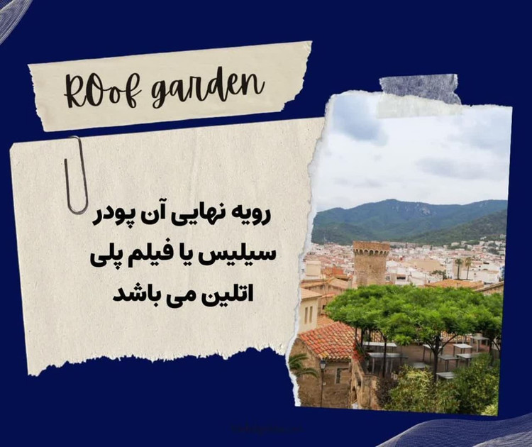ایزوگام اکسیر ضد ریشه روف گاردن و خود ترمیم